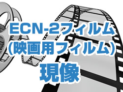 ECN-2(映画用フィルム)現像